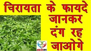 चिरायता के चमत्कारिक फायेदे │ Chirata Ke Fayde │ Benefits amp Uses of Chirayata [upl. by Eidahs13]