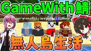 【マイクラ】波乱万丈の無人島生活！？ GameWith鯖実況者サバイバル生活 総集編【ゆっくり実況マインクラフトMinecraft】 [upl. by Wahlstrom626]