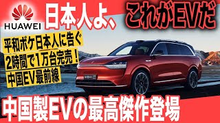 【衝撃】平和ボケしている日本人に告ぐ、中国製EVの進化は10年先を行っています〜ファーウェイ新型EV「AITO M9」は2024年最高傑作EVです [upl. by Kiker]