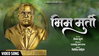 Bhim Murti  भिम मुर्ती  Vaibhav Khune  Milind Mohite  Marathi Bhim Song  Video Song [upl. by Atileda523]