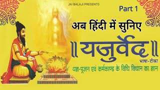 सम्पूर्ण यजुर्वेद  Yajur Veda In Hindi Complete Yajur Veda  Part–1 [upl. by Llibyc193]