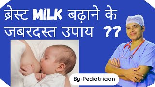 How to increase breastmilk supply  माँ का दूध बढाने के जबरदस्त उपाय  Lactation food [upl. by Affra]