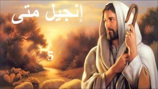 ✥ 1 إنجيل متى الكتاب المقدس الصوت باللغة العربية ✥ [upl. by Berghoff]