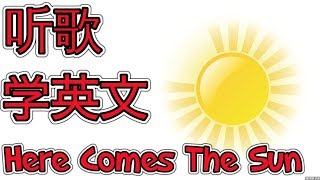 听英文歌学英语 Learn Everyday English  Here Comes The Sun 听歌学英文 [upl. by Noyad]