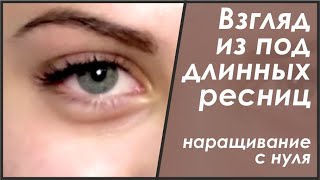 Наращивание ресниц классика [upl. by Arvie]