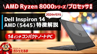 Dell Inspiron 14 AMD54452024年モデル特徴解説：AMD Ryzen 8000シリーズプロセッサ搭載の14インチコンパクトノートPCについて解説します [upl. by Eliseo]