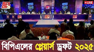 BPL 2025 Players Draft live  বিপিএল প্লেয়ারস ড্রাফট লাইভ  BPL live [upl. by Naivart993]