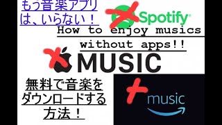 音楽を無料でダウンロードする方法！Spotifyはもう不要！How to download musics for free You dont need Spotify anymore [upl. by Holub]