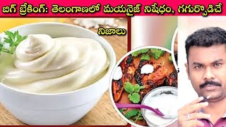 Mayonnaise banned in Telangana తయారీ తెలిస్తే గతంలో తిన్నవారు కూడా భయపడతారు🙄 Journalist SivaPrasad [upl. by Ainit]