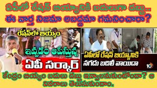 Money instead of ration rice in AP Have you noticed whether this news is true or false [upl. by Pirnot797]