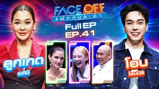 FACE OFF แฝดคนละฝา  ลูกเกด เมทินี amp โอบ โอบนิธิ  22 ตค 67 Full EP [upl. by Eniaral]