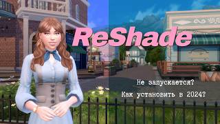 Re Shade установка в 2024  Решейд не запускается в The Sims 4  thesims4 reshade [upl. by Ojyllek187]