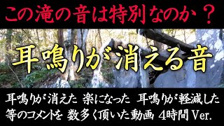 【耳鳴り治療音】キーンという耳鳴りに効く音 不眠・不安を解消する滝の音 ４時間 [upl. by Ozner]