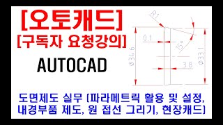 구독자 요청강의  오토캐드 실무 도면제도 내경부품 제도 현장캐드 캐드자격증 원 접선 만들기 파라메트릭 활용 및 설정 도면해독 실기 등 [upl. by Adehsar]