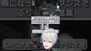 【FF14 The k4sen】話し合いで暇になり棺桶ダンスでぷりぷりの葛葉 葛葉 にじさんじ [upl. by Eniamat974]