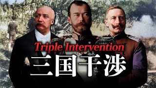 【総集編】三国干渉の始まりから、終わりまでを一次資料を基に解説 [upl. by Uzzia]