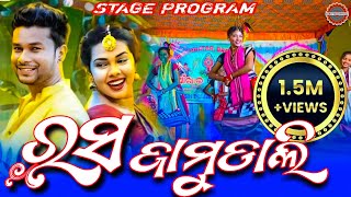 RASA JAMUDALI  STAGE PROGRAM  sanjubabaofficial kamaleshchakraborty sindhyamusicsambalpuri [upl. by Marleah]