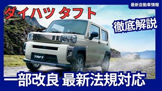 ダイハツ 新型 タフト 一部仕様変更 最新法規に対応 価格改定 2024年11月21日発売 [upl. by Attenov]