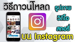 วิธีดาวน์โหลด รูป วิธีโอ และ สตอรี่ บน Instagram [upl. by Warner]