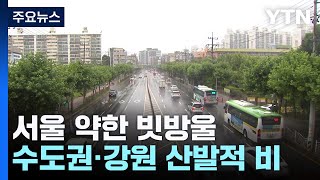 날씨 출근길 중북부 비 남부 안개추석 연휴 날씨는  YTN [upl. by Hosfmann]