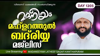 മഹ്ളറത്തുൽ ബദ്‌രിയ്യ മജ്ലിസ്  Madaneeyam  1203  Latheef Saqafi Kanthapuram [upl. by Esinel]