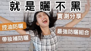 就是曬不黑！愛用最強防曬推薦➡超詳細解說 日常通勤防曬、海邊戲水防曬、脫妝補防曬、出門補防曬｜Ashley艾嘻哩 防曬霜 防曬 海洋友善 [upl. by Ellecrad]