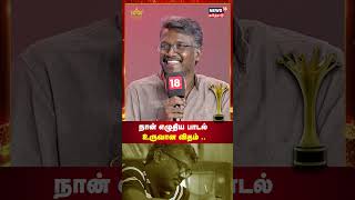 Director Mari Selvaraj  நான் எழுதிய பாடல் உருவான விதம்  Vazhai Movie  Magudam Awards 2024  N18S [upl. by Nytsirt372]