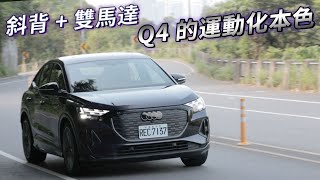 純電驅動、運動依舊！Audi Q4 Sportback etron 55 quattro SLine  汽車視界新車試駕 [upl. by Nicolau]