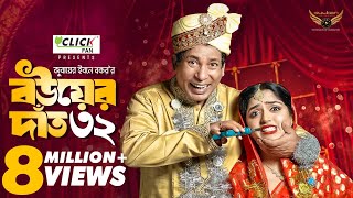 Bou Er Dat 32  বউয়ের দাঁত ৩২  Full Natok  Mosharraf Karim  Heme  Eid Natok 2024 [upl. by Narrat]