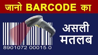 What is BARCODE   How To Read Barcodes  How Barcodes Work Explained in Hindi [upl. by Eigger]