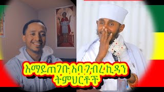 እማይጠገቡ የአባ ገብረ ኪዳን ትምህርቶች Part 2 Aba gebere kidan [upl. by Eelnayr511]