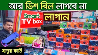 আজীবন ডিশ চ্যানেল ফ্রি। Smart TV Box  android tv box  tv box price in Bangladesh 2024 [upl. by Laikeze79]