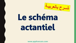 Le schéma actantiel  exercice تمرين [upl. by Anwahs]