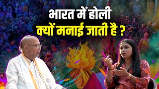 भारत में होली क्यों मनाई जाती है  Dr Vrindavan Chandra Das holi dharmalive happyholi [upl. by Aisats382]