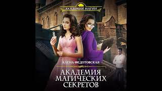 Алена Федотовская – Академия магических секретов Аудиокнига [upl. by Lodie]