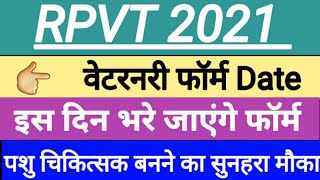 RPVT 2021  वेटरनरी फॉर्म Date  इस दिन भरे जाएंगे फॉर्म  पशु चिकित्सक बनने का सुनहरा मौका [upl. by Ddej]