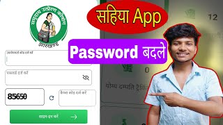 Sahiya App Ka Password Kaise Change Kre  Sahiya App Ka Password Kaise Badle  sahiya sahayata samuh [upl. by Ridan297]