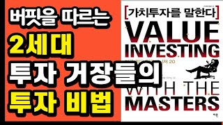 2세대 투자 거장들이 말하는 투자 비법 주식초보 주린이가 반드시 읽어야 할 우량 투자서 핵심 요약 정리 LG에너지솔루션이 주식시장에 미칠 여파 및 종목 추천 [upl. by Sihtnyc]