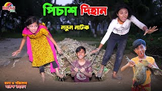 দিহানকে আজ ভুতে ধরেছে  dihanke aj bhoote dhoreche  bengali fairy tales  dihan  bihan [upl. by Roland373]