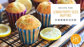 Lemon Poppy Seed Muffins Recipe 柠檬罌粟籽玛芬糕  Huang Kitchen [upl. by Landel67]