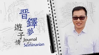 愛 ● 常傳  晉鐸夢 遊子情 Journal of a Seminarian [upl. by Haines]