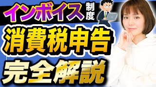 【2023年10月】消費税の確定申告についてマスターしよう！【インボイス制度】 [upl. by Anawit]