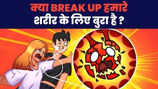 क्या BREAK UP से आपके दिल को नुकसान पहुँचता है  Can a BREAK UP really affect your HEART [upl. by Schild]