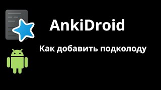 AnkiDroid  как сделать подколоду в Анки на смартфоне [upl. by Celik]