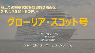 【原文朗読】シャーロック ・ホームズ 「グローリアスコット号」コナン・ドイル ミステリー小説 探偵小説 オーディオブック 読書 本好き 睡眠導入 名作 作業用BGM 聞く小説 おすすめ [upl. by Nonahs]