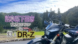 【DRZ400SM】岐阜ツーリング！古代ロマンと滝と飯！温泉！ [upl. by Leorsiy]