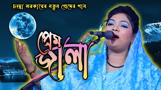 মমতাজের মতো গাইলো প্রেম কইরা কি জালারে হইলো বাঊল চন্দ্রা সরকার [upl. by Nohsal]