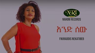 Fikiraddis Nekatibeb  And Sew  ፍቅርአዲስ  ነቃጥበብ  አንድ ሰው Ethiopian Music [upl. by Afesoj621]