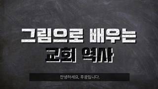 그림으로 배우는 교회 역사 5편 feat 몰몬교 잃어버린 몰몬경 원고 [upl. by Junie]