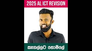 කෑගල්ලට 2025 AL ICT REVISION එක නොමිලේ [upl. by Savage155]